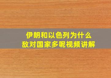 伊朗和以色列为什么敌对国家多呢视频讲解