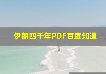 伊朗四千年PDF百度知道