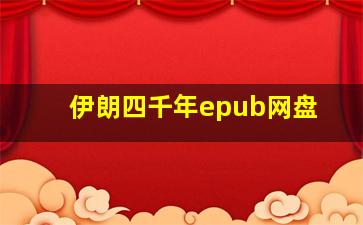 伊朗四千年epub网盘