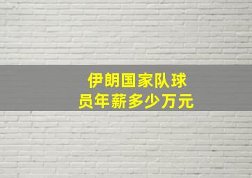 伊朗国家队球员年薪多少万元