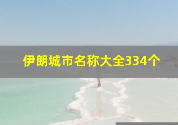 伊朗城市名称大全334个