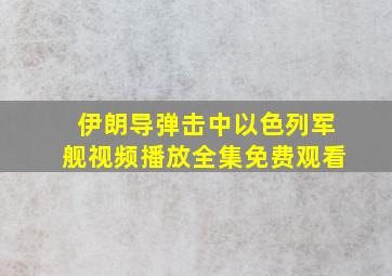 伊朗导弹击中以色列军舰视频播放全集免费观看