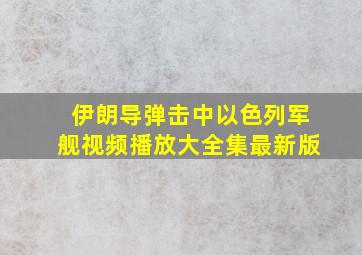 伊朗导弹击中以色列军舰视频播放大全集最新版