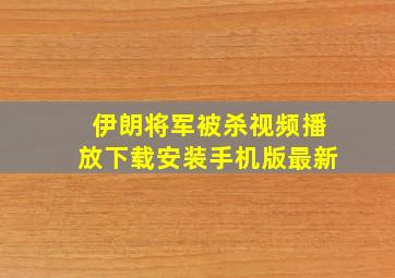 伊朗将军被杀视频播放下载安装手机版最新