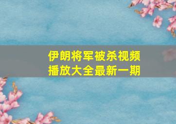 伊朗将军被杀视频播放大全最新一期