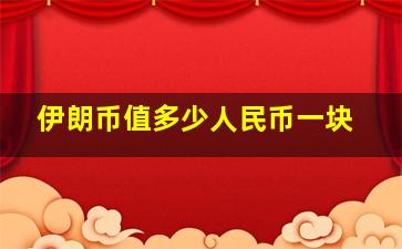 伊朗币值多少人民币一块