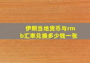 伊朗当地货币与rmb汇率兑换多少钱一张