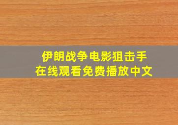 伊朗战争电影狙击手在线观看免费播放中文