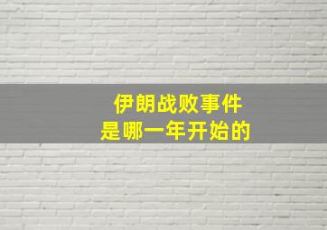 伊朗战败事件是哪一年开始的