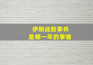 伊朗战败事件是哪一年的事情