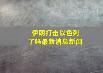 伊朗打击以色列了吗最新消息新闻