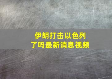 伊朗打击以色列了吗最新消息视频