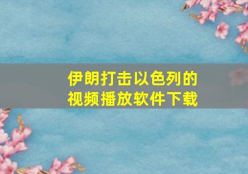 伊朗打击以色列的视频播放软件下载