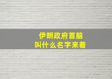 伊朗政府首脑叫什么名字来着