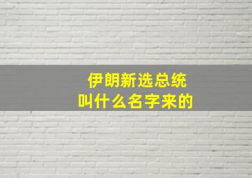 伊朗新选总统叫什么名字来的