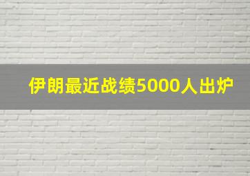 伊朗最近战绩5000人出炉