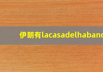 伊朗有lacasadelhabanos