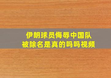 伊朗球员侮辱中国队被除名是真的吗吗视频