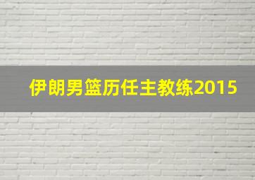 伊朗男篮历任主教练2015