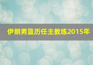 伊朗男篮历任主教练2015年