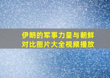 伊朗的军事力量与朝鲜对比图片大全视频播放