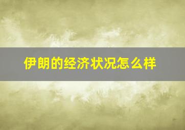 伊朗的经济状况怎么样