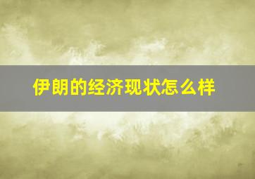 伊朗的经济现状怎么样