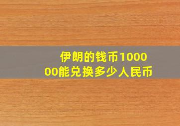 伊朗的钱币100000能兑换多少人民币