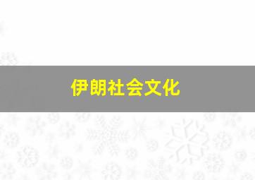 伊朗社会文化