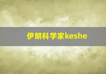 伊朗科学家keshe