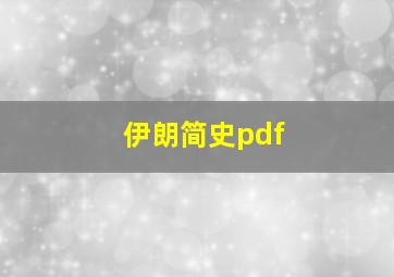 伊朗简史pdf