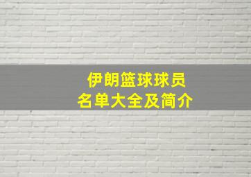 伊朗篮球球员名单大全及简介