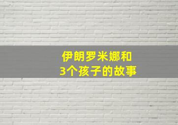 伊朗罗米娜和3个孩子的故事