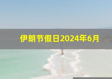 伊朗节假日2024年6月