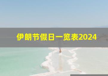 伊朗节假日一览表2024