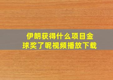 伊朗获得什么项目金球奖了呢视频播放下载