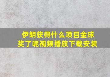 伊朗获得什么项目金球奖了呢视频播放下载安装