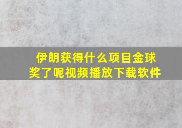 伊朗获得什么项目金球奖了呢视频播放下载软件