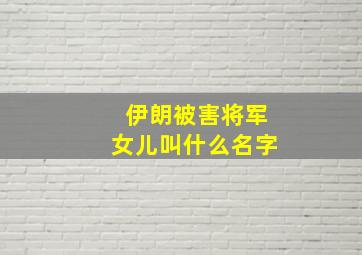 伊朗被害将军女儿叫什么名字