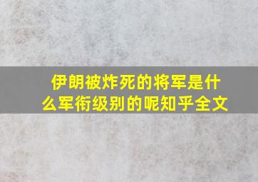 伊朗被炸死的将军是什么军衔级别的呢知乎全文