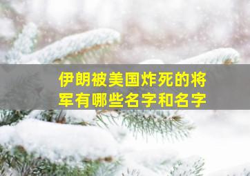 伊朗被美国炸死的将军有哪些名字和名字