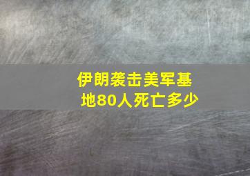 伊朗袭击美军基地80人死亡多少