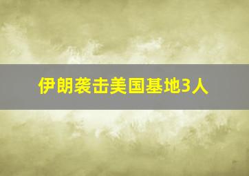 伊朗袭击美国基地3人