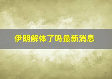 伊朗解体了吗最新消息