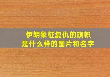 伊朗象征复仇的旗帜是什么样的图片和名字