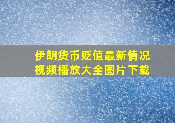 伊朗货币贬值最新情况视频播放大全图片下载