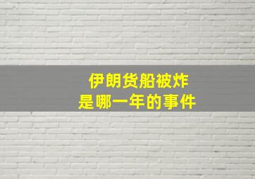 伊朗货船被炸是哪一年的事件