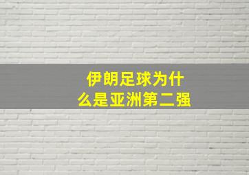 伊朗足球为什么是亚洲第二强