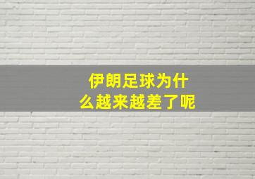 伊朗足球为什么越来越差了呢