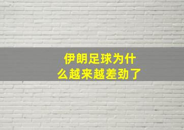 伊朗足球为什么越来越差劲了